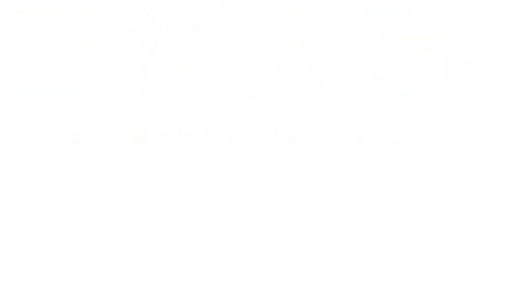 三河人事